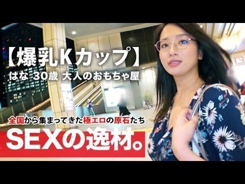 ARA392【ミラクル爆乳】30歳【Kカップ乳】はなさん参上！谷間全開の洋服でやってきた彼女の応募理由は『彼もエッチする相手も居なくて寂しんです…』【寂しい独身美女】は毎晩1人エッチで寂しさを紛らわせるのも限界！恥じらいながらも毎晩するオナニーを披露！【見られて興奮激イキ】肉棒に餓えた【フェラ＆パイズリ】は必見！爆乳揺らして揉まれてイキまくる女のSEX見逃すな！.封面图