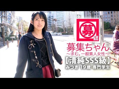 ARA366【清純SSS級】19歳【ピュア美少女】みつきちゃん参上！普段は医療福祉の専門学校に通う彼女の応募理由は『学費の返済と…エッチ勉強したくて…』経験の少ない清純美少女！初体験が盛りだくさん！人生初【潮吹き】人生初【駅弁】人生初【顔面発射】『私、小悪魔な女子になりたいんです…♪』そのままでイィと思います！清純美少女のガチイキSEX見逃すな！.封面图