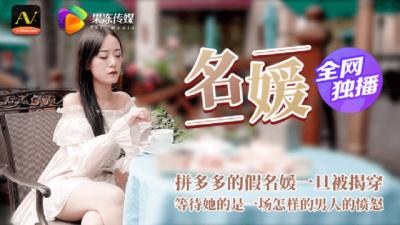 【果冻传媒】91CM020 名媛，拼多多假名媛被揭穿下场。.封面图