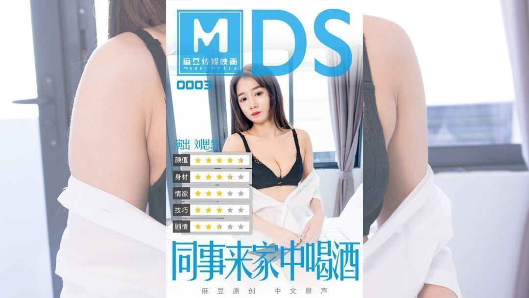 MDS0003_同事来家中喝酒官网.封面图