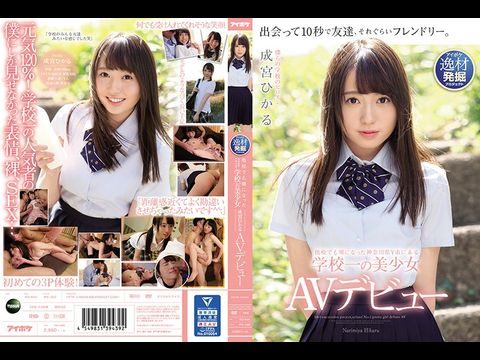 IPX329他校でも噂になった神奈川県Y市にある学校一の美少女成宮ひかるAVデビュー.封面图