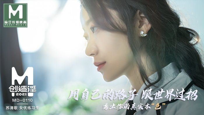 MD01101_麻豆創造「淫」2021女優練習生AV出道考驗！官网苏清歌.封面图