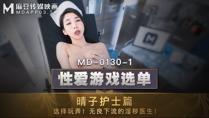 MD01301_性愛遊戲選單：晴子護士篇!選擇玩弄!淫穢護士遭操弄口爆!官网.封面图