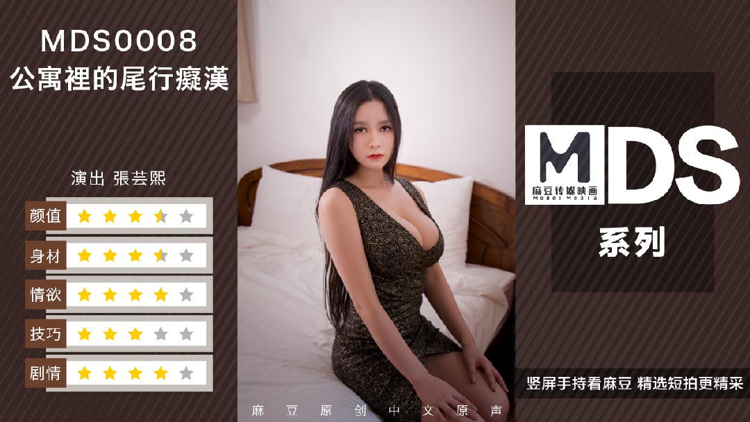 MDS0008_尾行痴汉官网.封面图