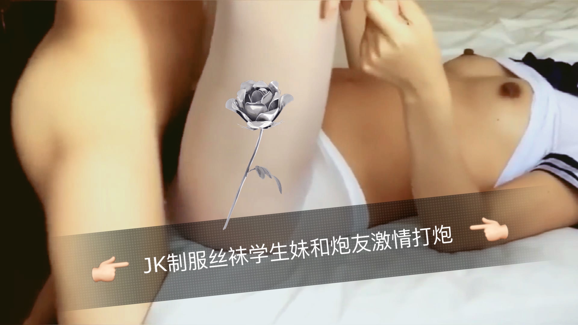 JK制服丝袜学生妹和炮友激情打炮的。封面图