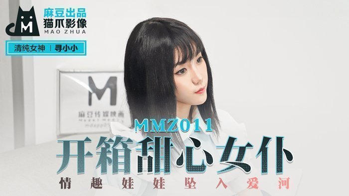 MMZ011_開箱甜心女僕_情趣娃娃墜入愛河官网寻小小.封面图