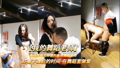 【最新泄密】【强上舞蹈老师】趁着下课时间被学员扒衣强操.封面图