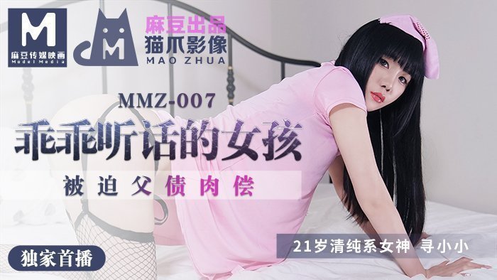 MMZ007_做個乖乖聽話的小女孩_被迫父債肉償官网寻小小.封面图