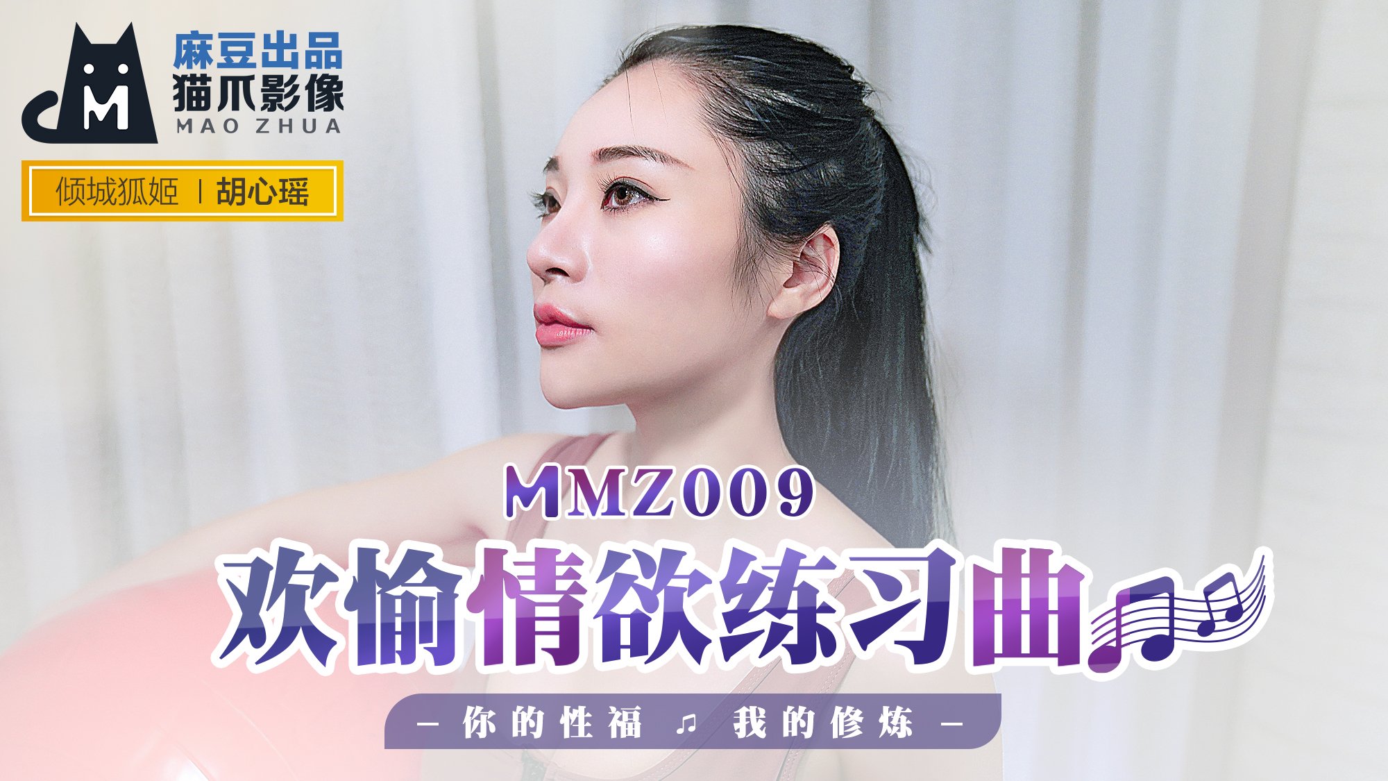 MMZ009_欢愉情欲练习曲_你的性福我的修炼官网胡心瑶.封面图