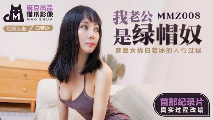 MMZ008_我的老公是綠帽奴_麻豆女優白若冰入行真實揭祕_首部記錄片真實過程改編！官网白若冰.封面图