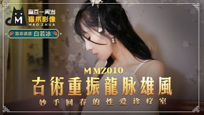 MMZ010_古法龍脈祕術治陽痿_妙手回春的性愛診療室官网白若冰.封面图