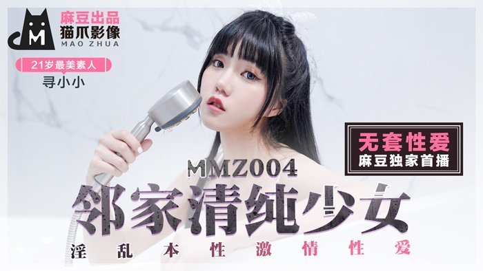 MMZ004_鄰家清純少女_淫亂本性激情性愛_初戀系女神尋小小官网寻小小.封面图