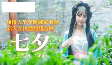 91制片厂91CM166 七夕潘甜甜.封面图