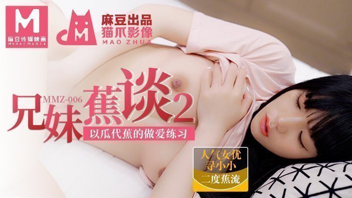 MMZ006_兄妹蕉谈2_以瓜代蕉的做爱练习官网寻小小.封面图