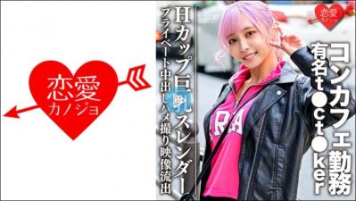 546EROFC090 Hカップ巨乳スレンダー コンカフェ勤务の有名t●ct●kerプライベート中出.封面图