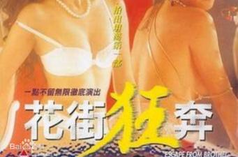花街狂奔香港三级片.封面图