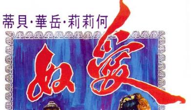 爱奴经典香港三级片.封面图