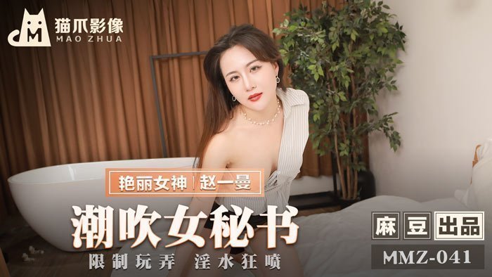 MMZ041_潮吹女秘書_限制玩弄淫水狂噴官网赵一曼.封面图
