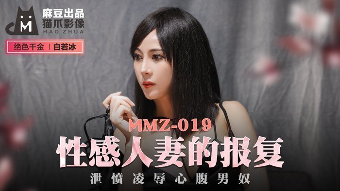 MMZ019_性感人妻的報復_洩憤凌辱心腹男奴官网白若冰.封面图