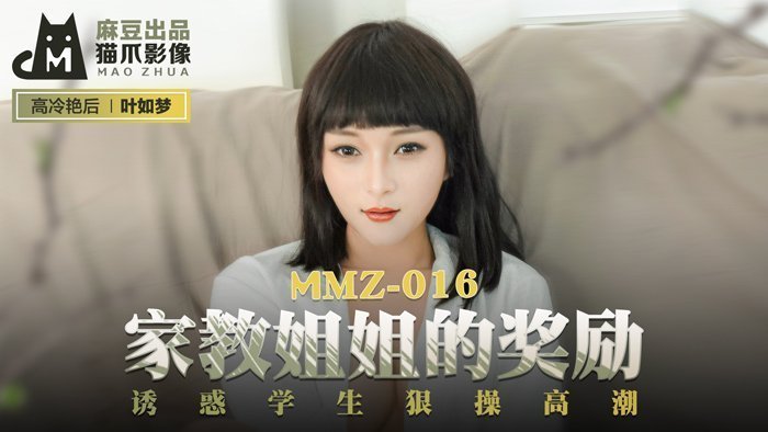 MMZ016_家教姊姊的獎勵_誘惑學生狠操高潮官网叶如梦.封面图
