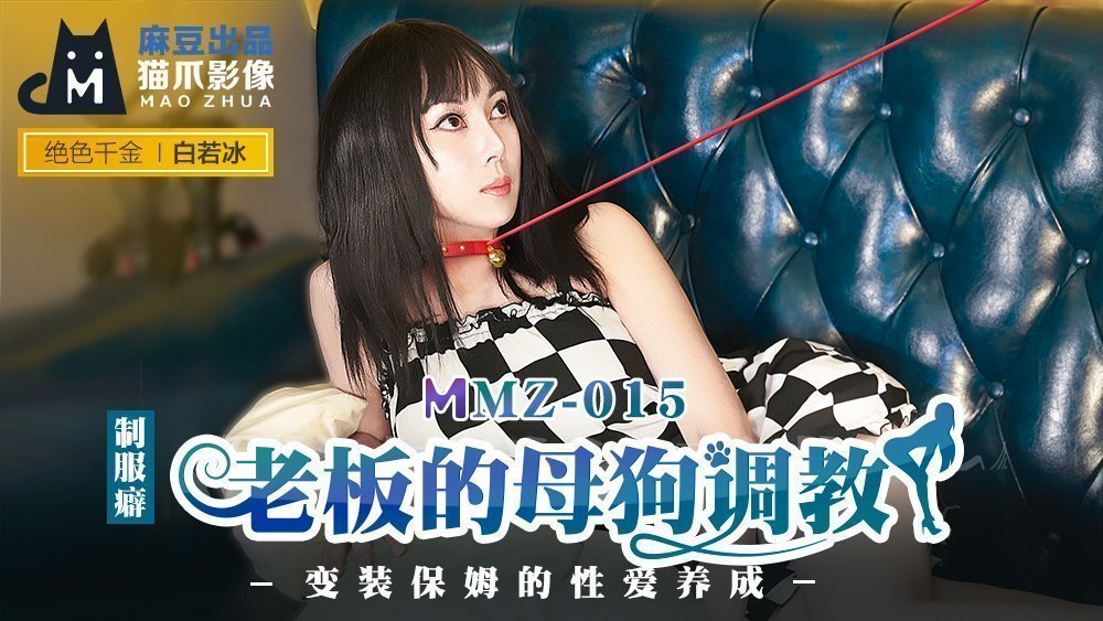 MMZ015_老闆的母狗調教_變裝保姆的性愛養成官网白若冰.封面图