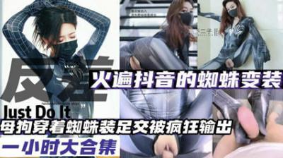 变装母狗火爆抖音的蜘蛛变装母狗大合集.封面图