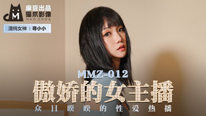 MMZ012_傲嬌的女主播_眾目睽睽的性愛熱播官网寻小小.封面图