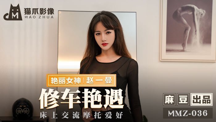 MMZ036_修車豔遇_床上交流摩托愛好官网赵一曼.封面图