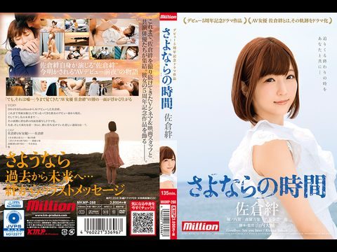 MKMP288 佐倉絆 デビュー5周年記念ドラマ作品 さよならの時間.封面图