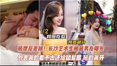 极度反差婊，长沙艺术生被前男友曝光.封面图