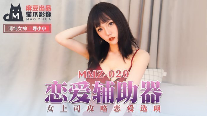 MMZ020_戀愛輔助器_女上司攻略戀愛選項官网寻小小.封面图