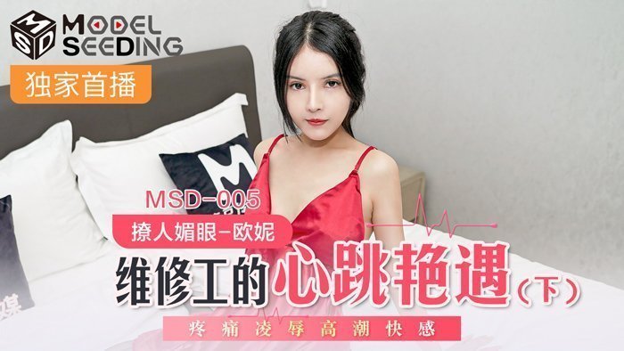 MSD005_维修工的心跳艳遇下疼痛凌辱高潮快感.封面图