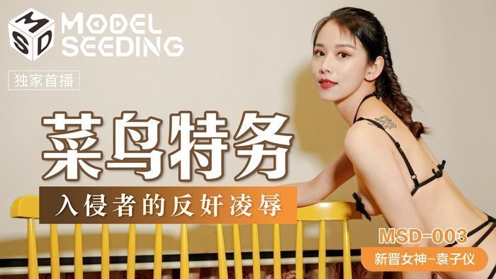 MSD003_菜鳥特務入侵者的反姦凌辱官网袁子仪.封面图