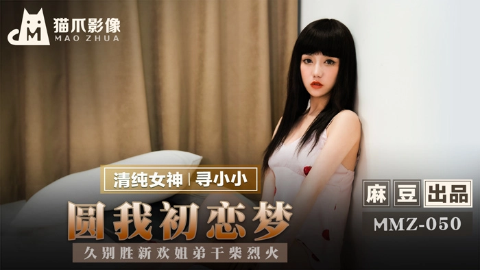 MMZ050_圓我初戀夢_久別勝新歡姐弟乾柴烈火官网.封面图