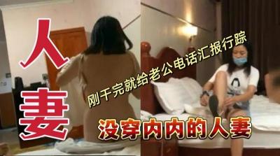 没穿内内的人妻，刚干完就给老公电话汇报行踪.封面图