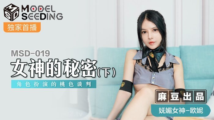 MSD019_女神的秘密（下）角色扮演的桃色談判官网.封面图