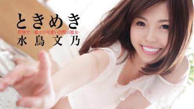 ときめき〜世界で一番エロ可爱い自慢の彼女〜水鸟イ文乃.封面图