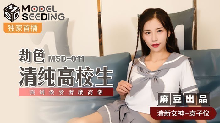 MSD011_劫色清纯高校生袁子仪袁子仪.封面图
