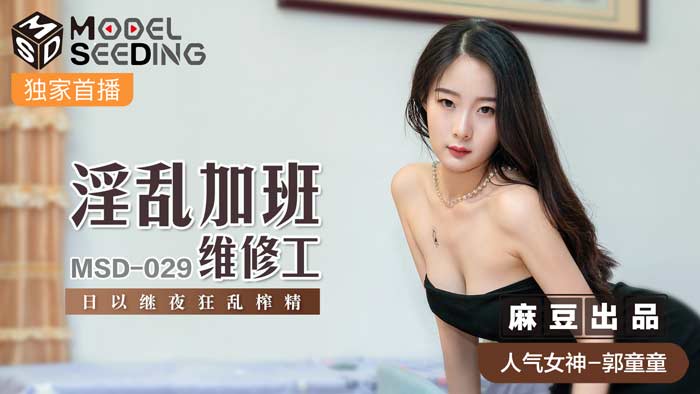 MSD029_淫亂加班維修工日以繼夜狂亂榨精官网.封面图
