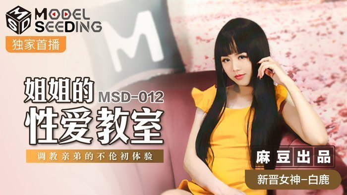 MSD012_姐姐的性愛教師調教親弟的不倫初體驗官网白鹿.封面图