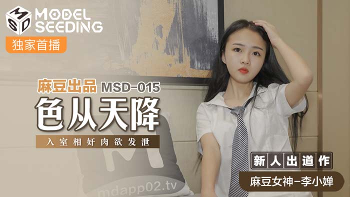 MSD015_色從天降入室相姦肉慾發洩官网.封面图