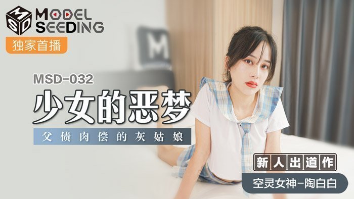 MSD032_少女的惡夢父債肉償的灰姑娘官网.封面图