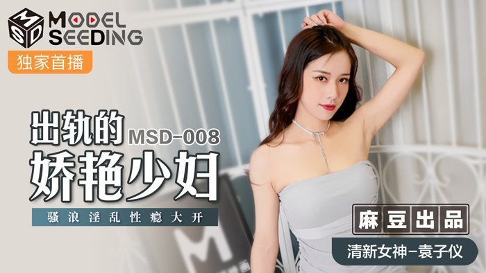 MSD008_出軌的妖豔少婦騷浪淫亂性癮大開官网袁子仪.封面图