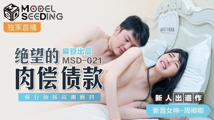 MSD021_絕望的肉體債款強行抽插高潮顫抖官网.封面图