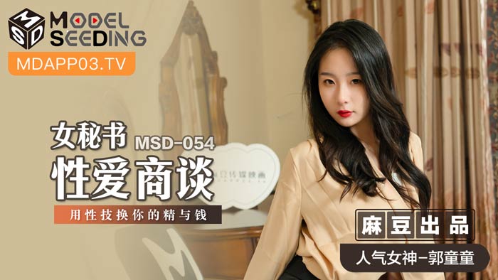 MSD054_女秘書性愛商談用性技換你的精與錢官网.封面图