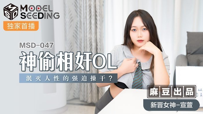 MSD047_神偷相姦OL泯滅人性的強迫操幹_官网.封面图