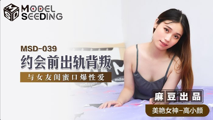 MSD039_約會前出軌背叛與女友閨蜜口爆性愛官网.封面图