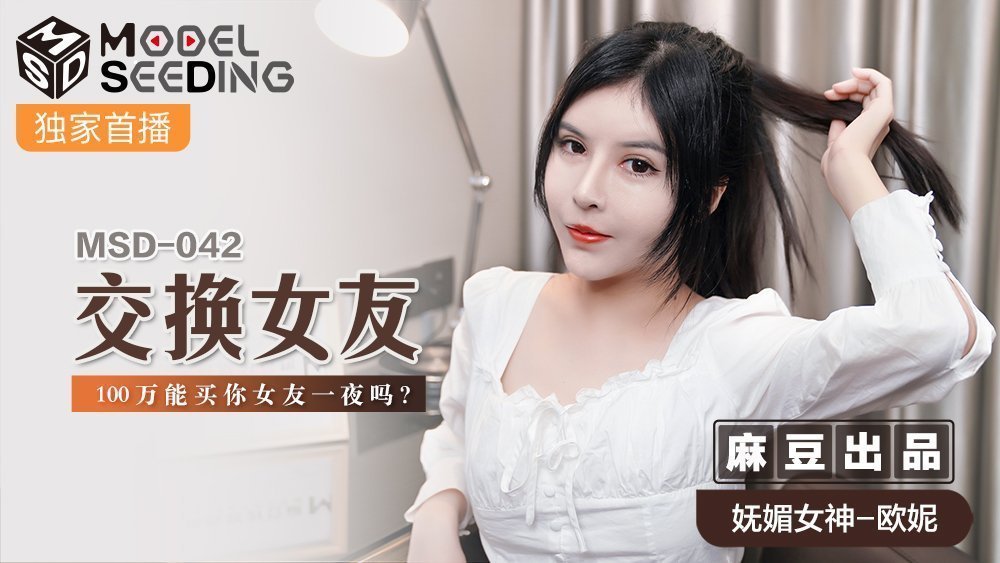 MSD042_交換女友100萬能買你女友一夜嗎_官网.封面图