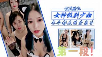 狂干女神级少妇姐妹，第一段！.封面图