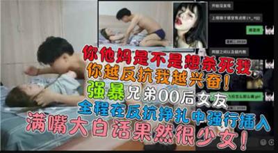 强暴兄弟00后女友.封面图